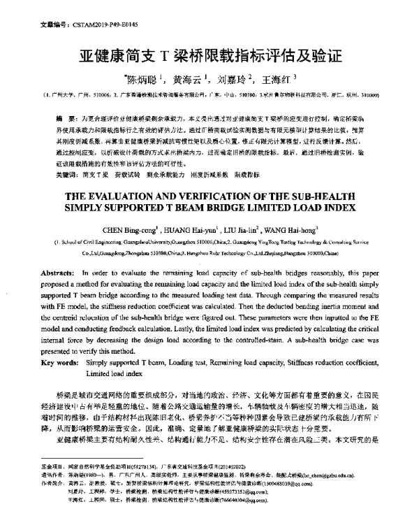 亚健康简支T梁桥限载指标评估及验证