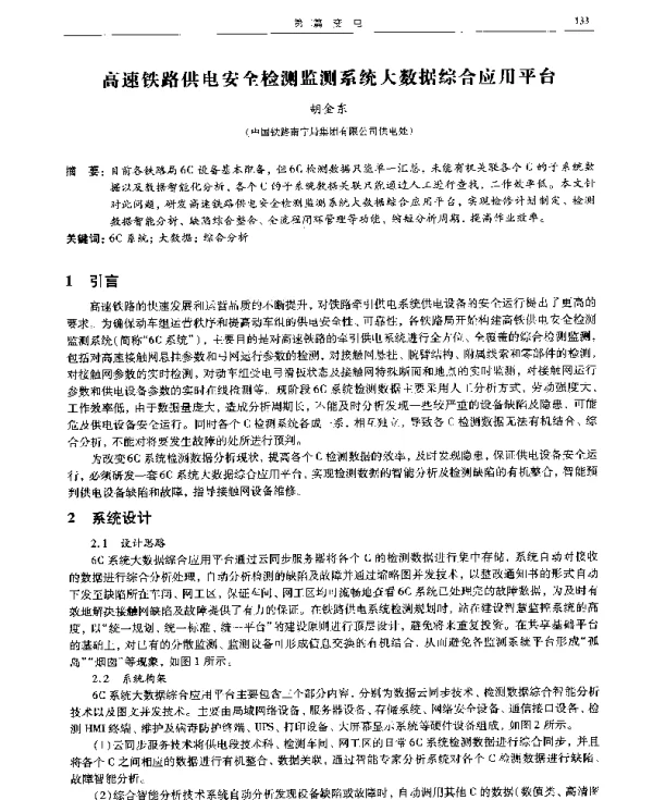 高速铁路供电安全检测监测系统大数据综合应用平台