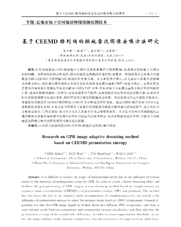 基于CEEMD排列熵的探地雷达图像去噪方法研究