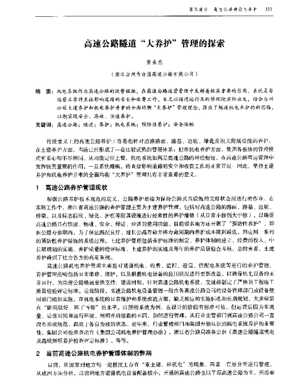 高速公路隧道大养护管理的探索