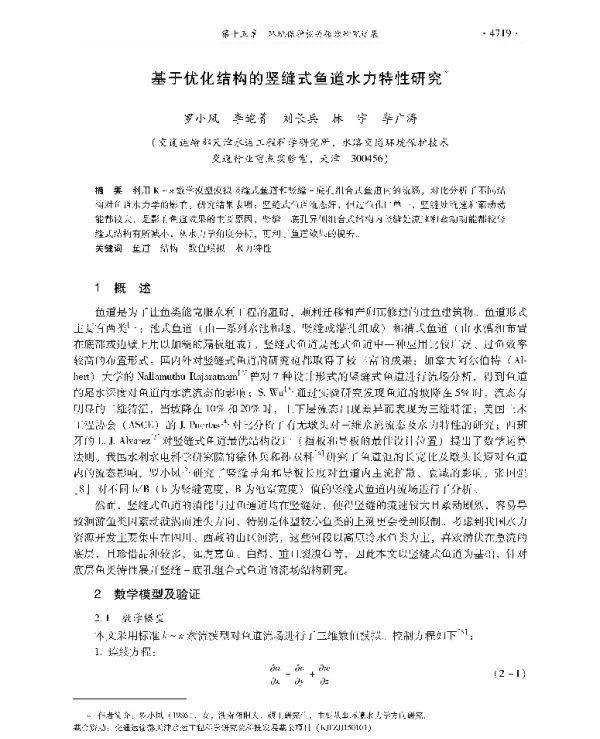 基于优化结构的竖缝式鱼道水力特性研究