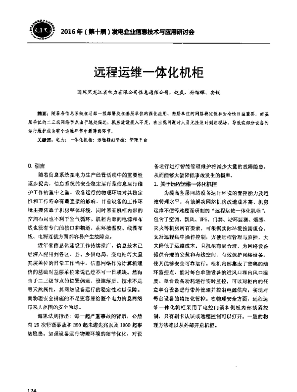 远程运维一体化机柜