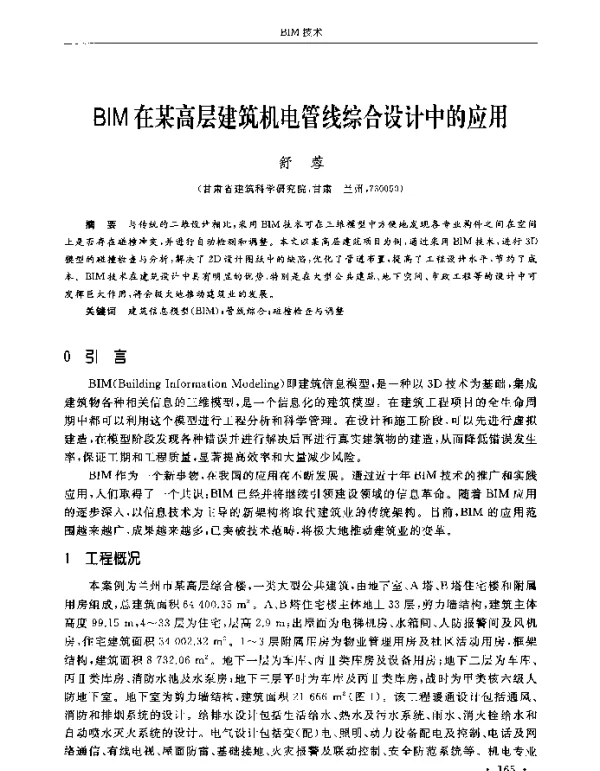 BIM在某高层建筑机电管线综合设计中的应用