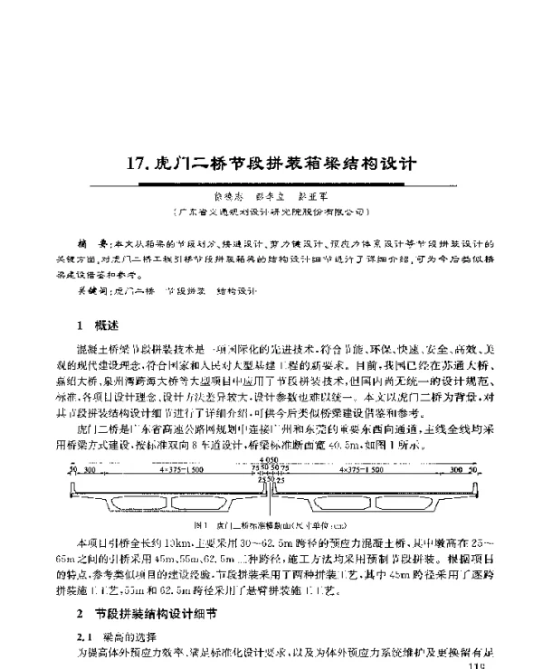 17.虎门二桥节段拼装箱梁结构设计