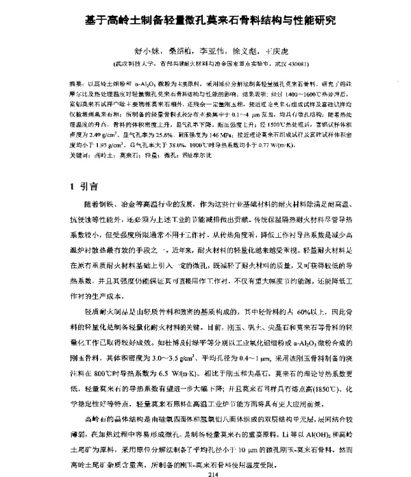 基于高岭土制备轻量微孔莫来石骨料结构与性能研究