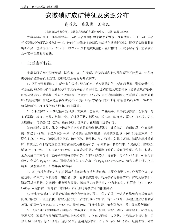 安徽磷矿成矿特征及资源分布