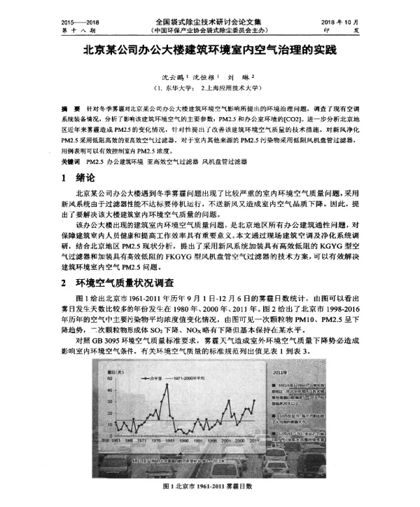 北京某公司办公大楼建筑环境室内空气治理的实践