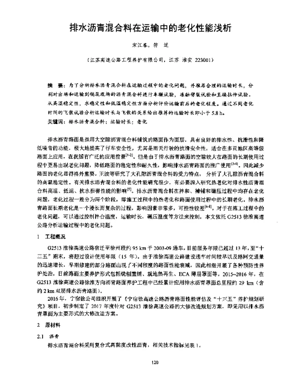 排水沥青混合料在运输中的老化性能浅析