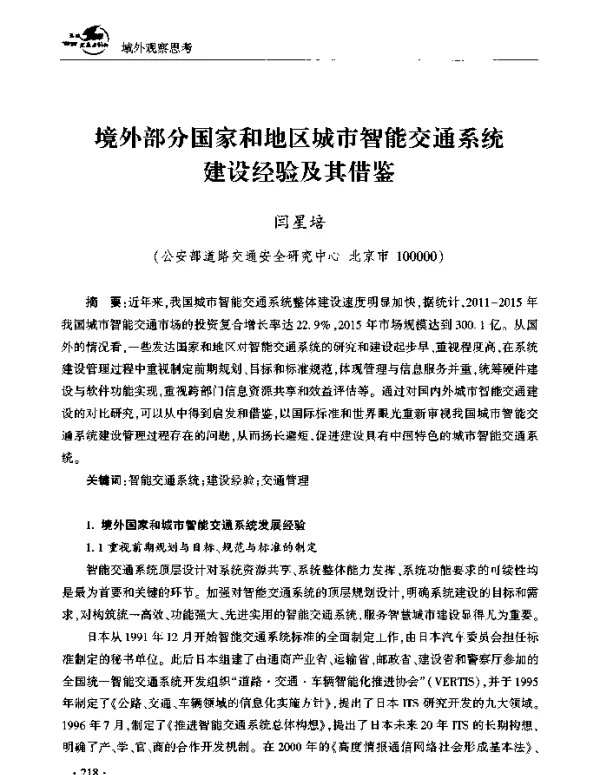 境外部分国家和地区城市智能交通系统建设经验及其借鉴