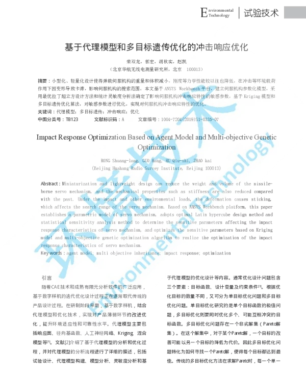 基于代理模型和多目标遗传优化的冲击响应优化