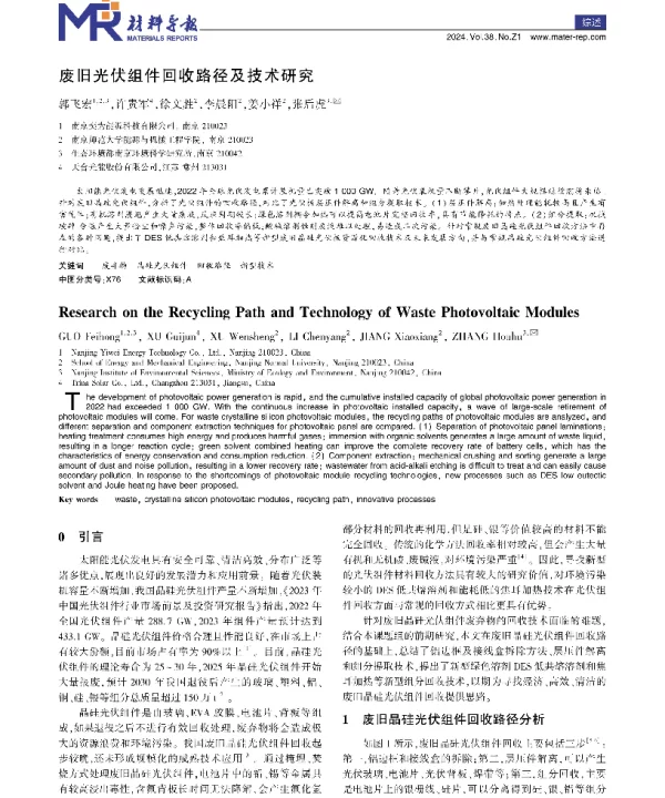 废旧光伏组件回收路径及技术研究