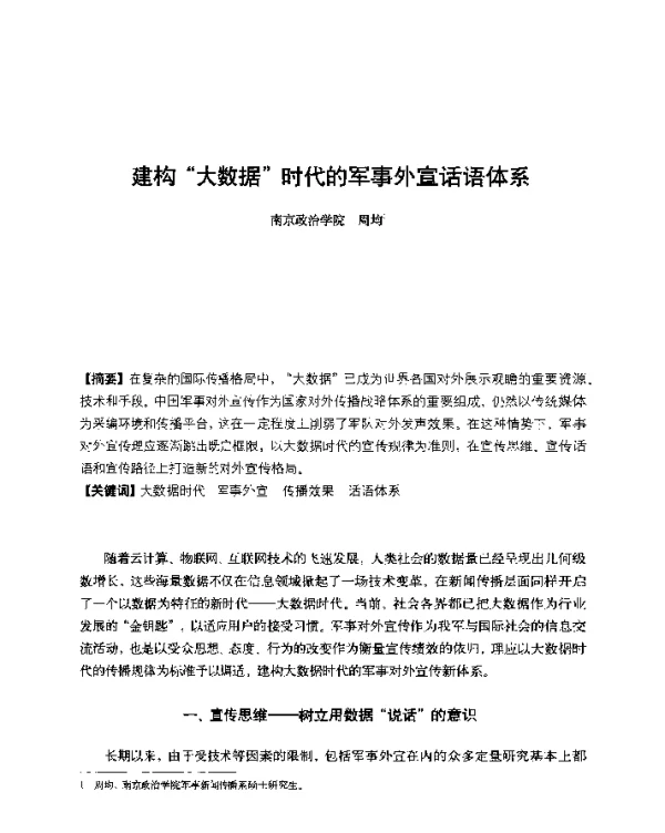 建构大数据时代的军事外宣话语体系