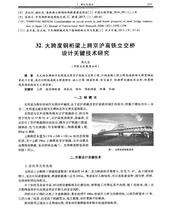 大跨度钢桁梁上跨京沪高铁立交桥设计关键技术研究