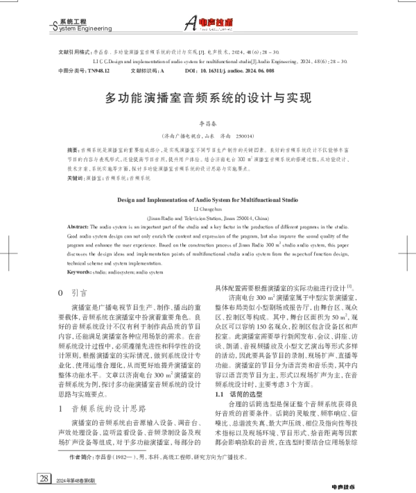 多功能演播室音频系统的设计与实现