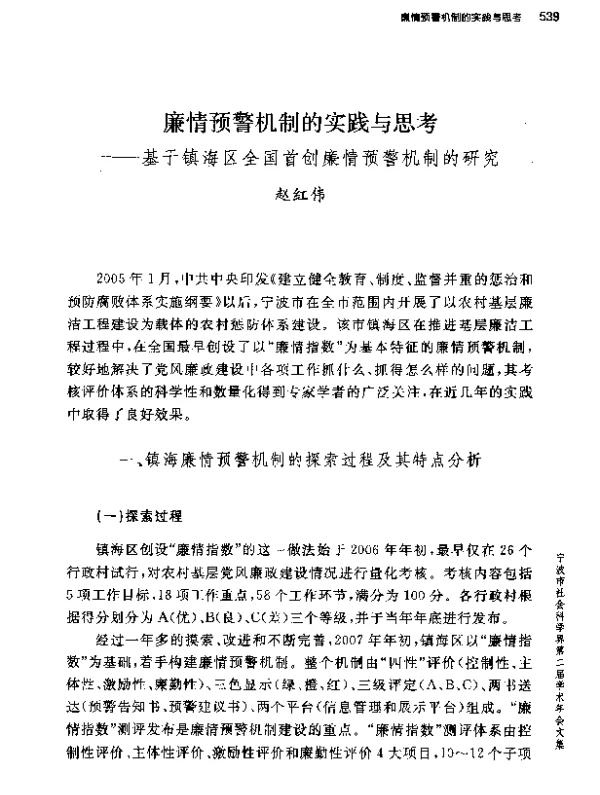 廉情预警机制的实践与思考--基于镇海区全国首创廉情预警机制的研究