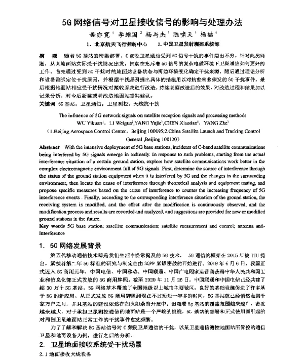 5G网络信号对卫星接收信号的影响与处理办法