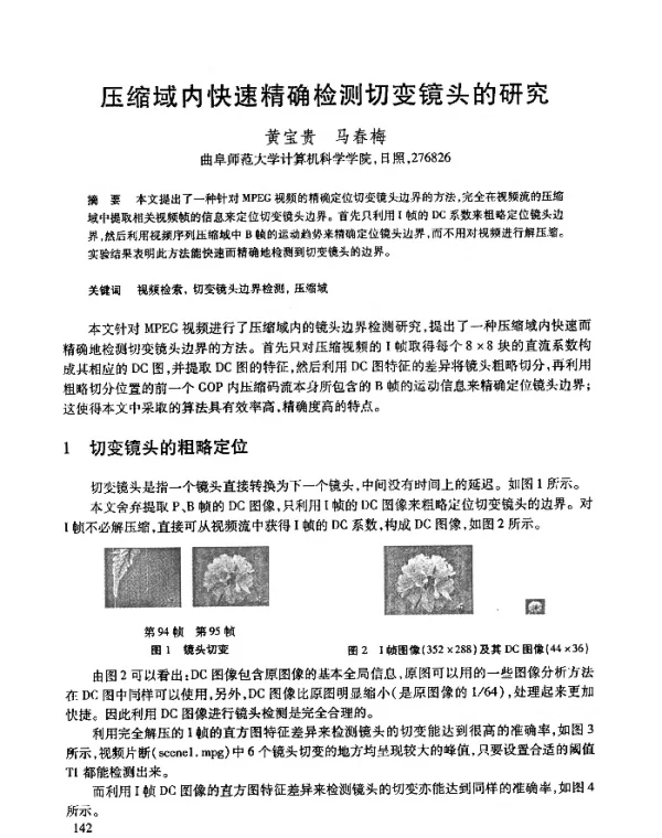 压缩域内快速精确检测切变镜头的研究