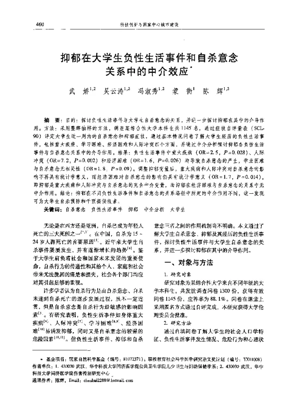 抑郁在大学生负性生活事件和自杀意念关系中的中介效应