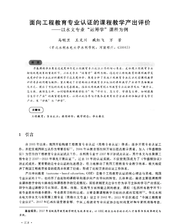 面向工程教育专业认证的课程教学产出评价--以水文专业运筹学课程为例