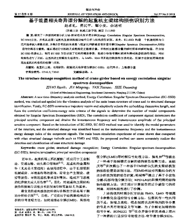 基于能量相关奇异谱分解的起重机主梁结构损伤识别方法