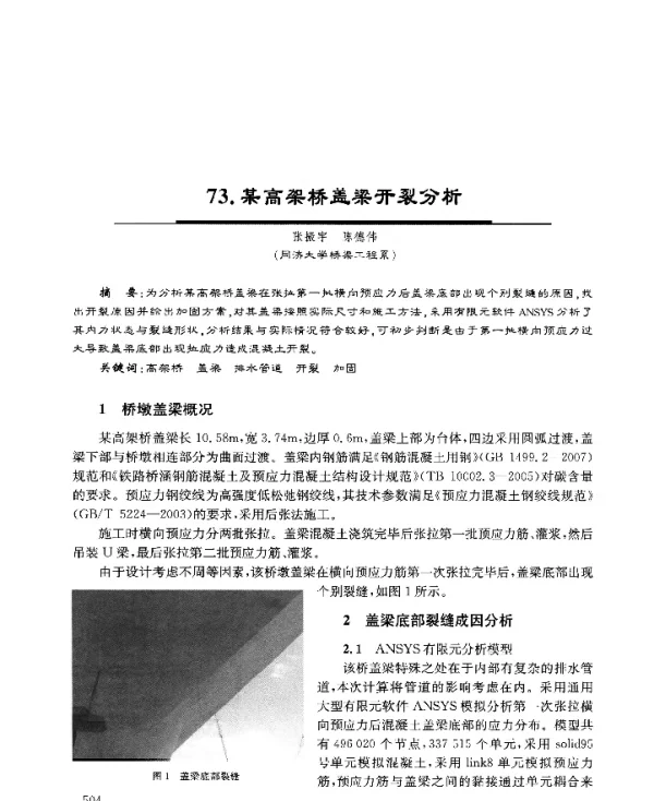 某高架桥盖梁开裂分析