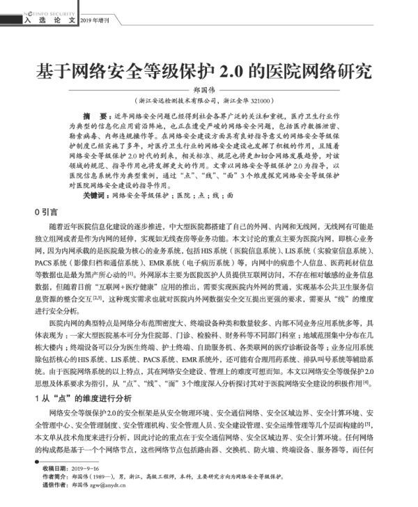 基于网络安全等级保护2.0的医院网络研究