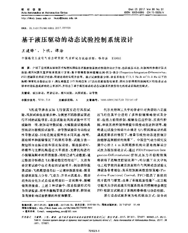 基于液压驱动的动态试验控制系统设计