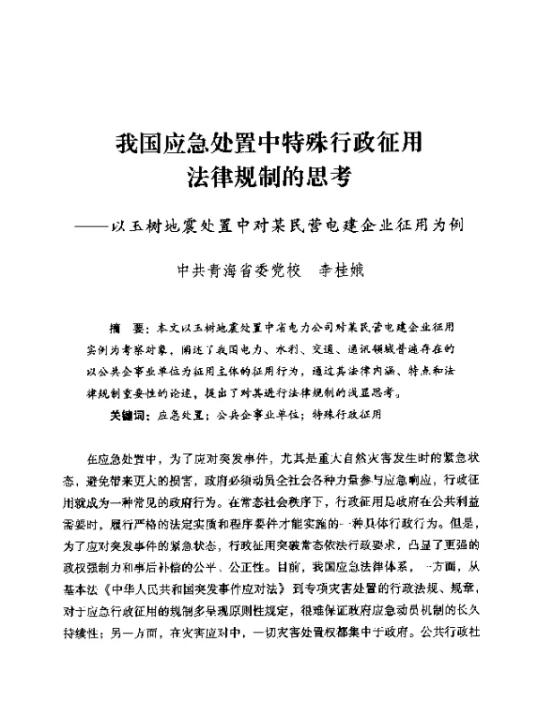 我国应急处置中特殊行政征用法律规制的思考—以玉树地震处置中对某民营电建企业征用为例