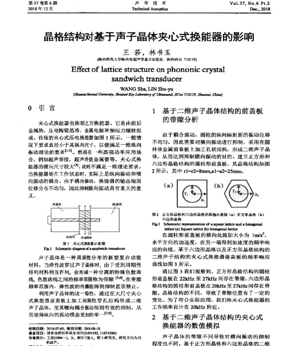 晶格结构对基于声子晶体夹心式换能器的影响