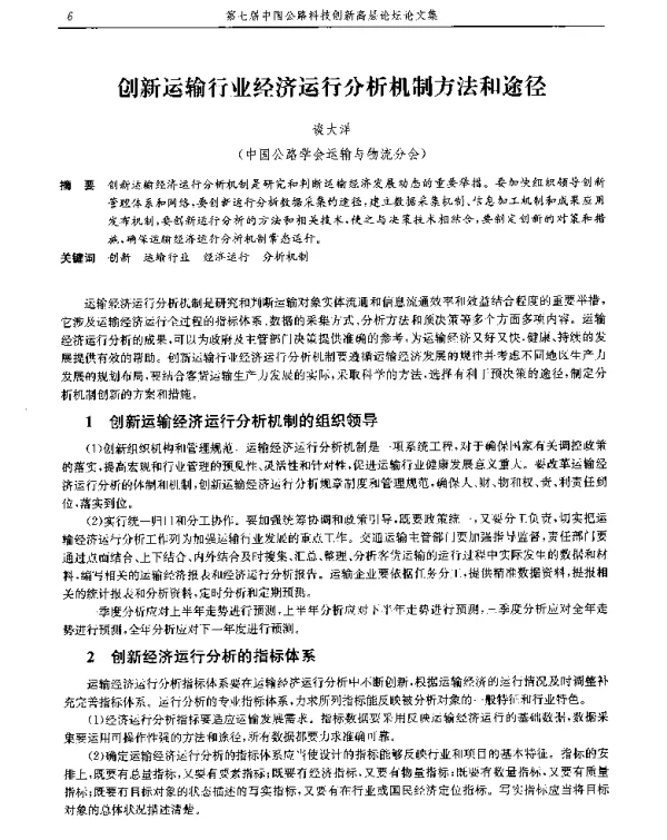 创新运输行业经济运行分析机制方法和途径