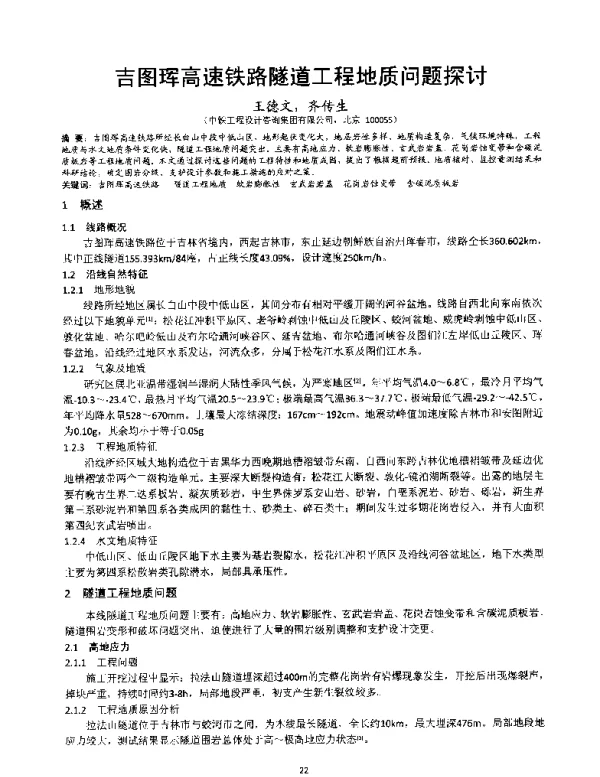 吉图珲高速铁路隧道工程地质问题探讨