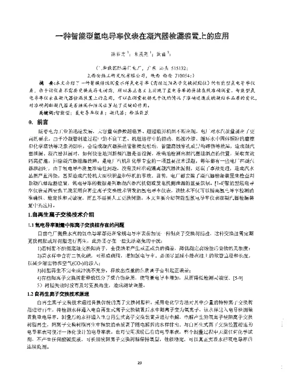 一种智能型氢电导率仪表在凝汽器检漏装置上的应用