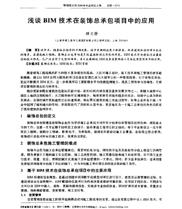 浅谈BIM技术在装饰总承包项目中的应用