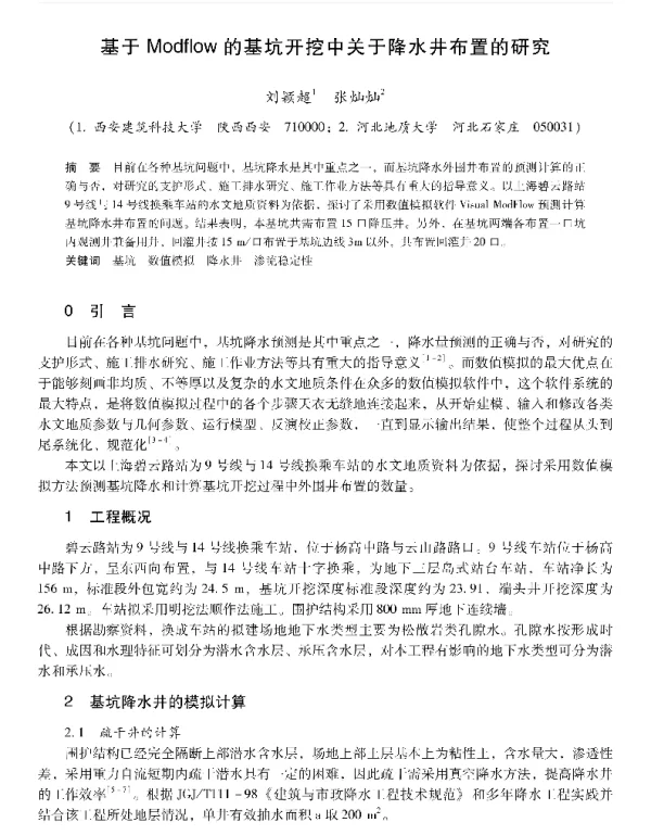 基于Modflow的基坑开挖中关于降水井布置的研究
