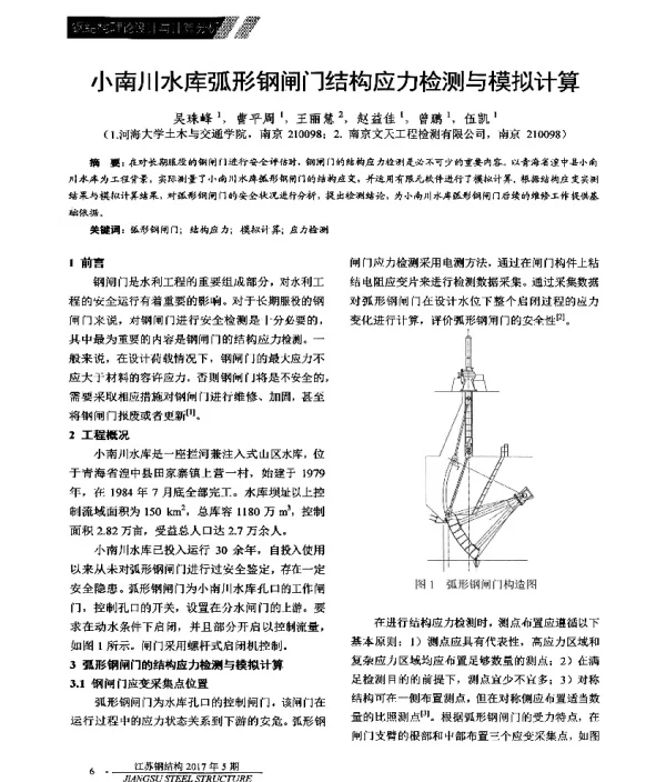 小南川水库弧形钢闸门结构应力检测与模拟计算
