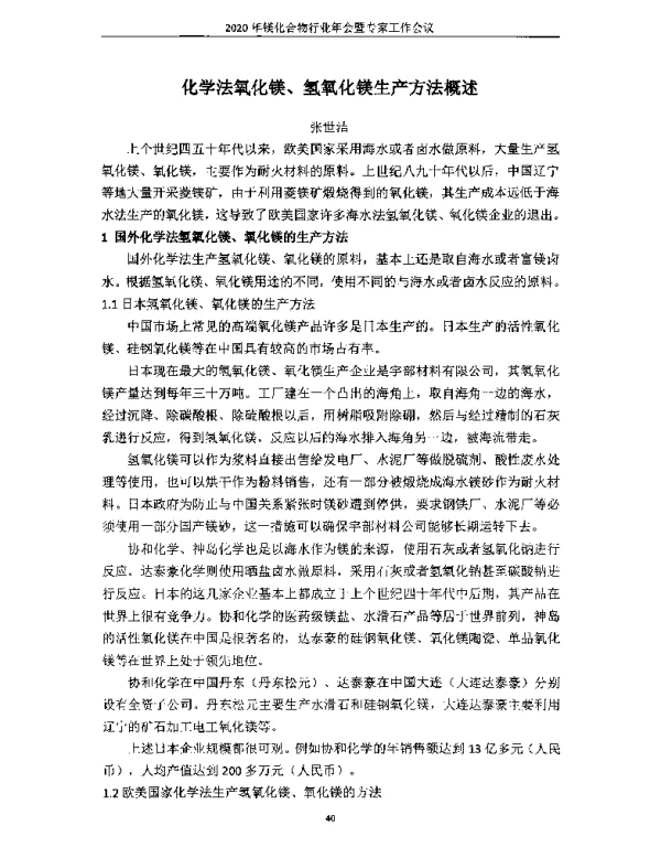 化学法氧化镁、氢氧化镁生产方法概述
