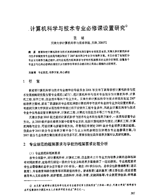 计算机科学与技术专业必修课设置研究