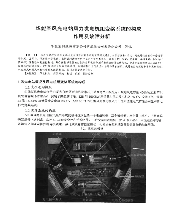 华能某风光电站风力发电机组变桨系统的构成、作用及故障分析