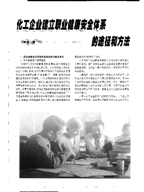化工企业建立职业健康安全体系的途径和方法
