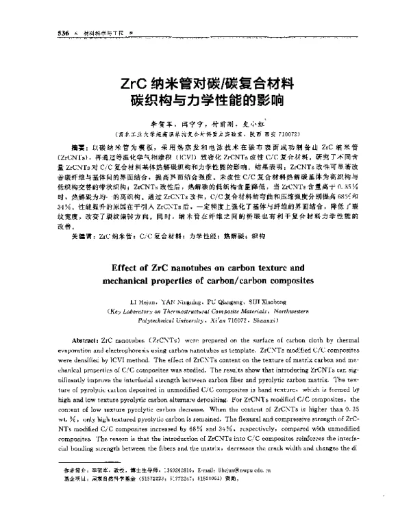 ZrC纳米管对碳碳复合材料碳织构与力学性能的影响