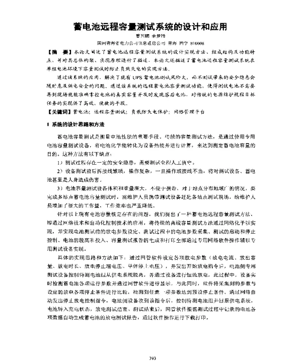 蓄电池远程容量测试系统的设计和应用