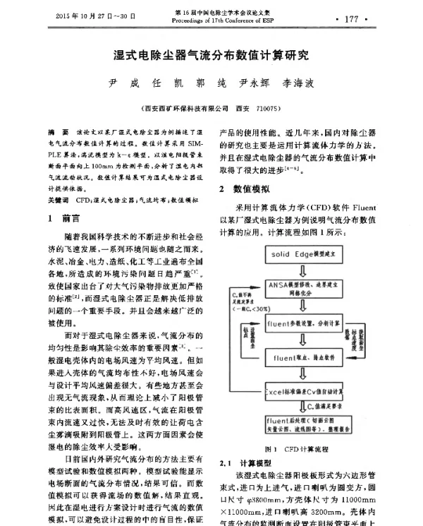 湿式电除尘器气流分布数值计算研究