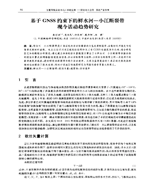 基于GNSS约束下的鲜水河-小江断裂带现今活动趋势研究