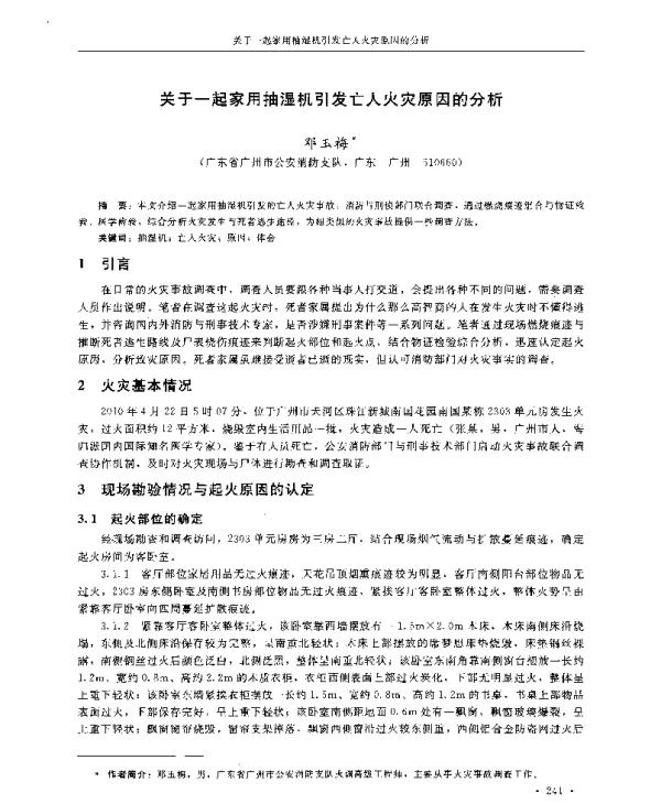 关于一起家用抽湿机引发亡人火灾原因的分析