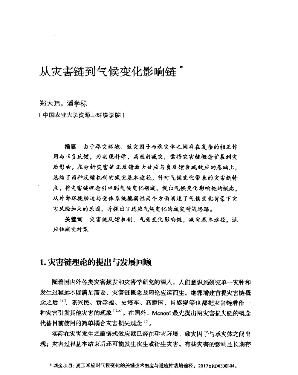 从灾害链到气候变化影响链
