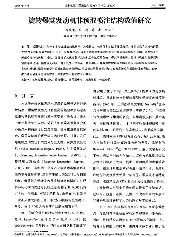 旋转爆震发动机非预混喷注结构数值研究