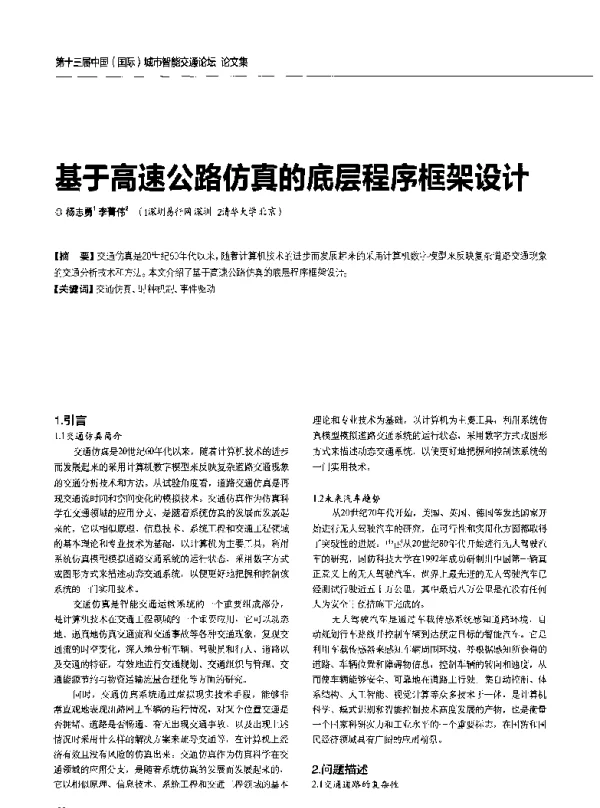 基于高速公路仿真的底层程序框架设计