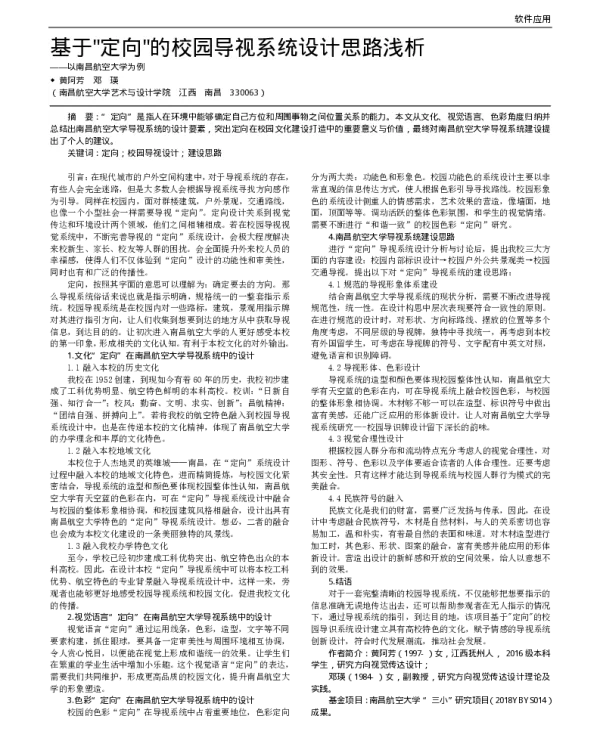 基于定向的校园导视系统设计思路浅析——以南昌航空大学为例