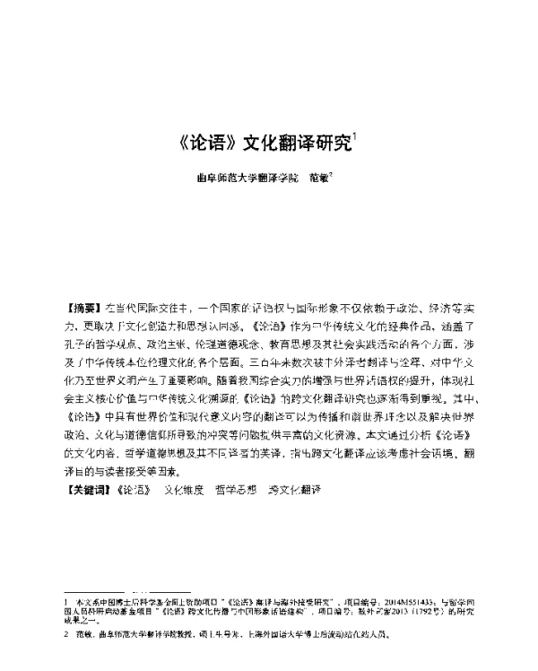 《论语》文化翻译研究