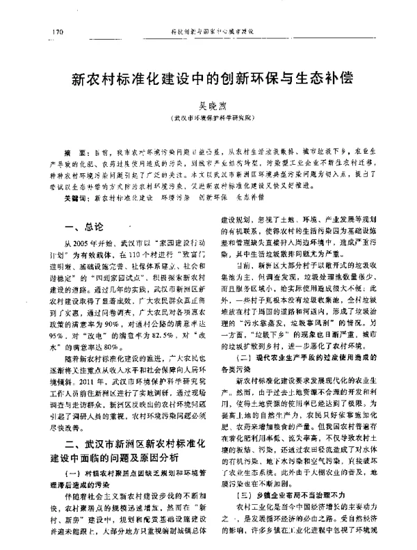 新农村标准化建设中的创新环保与生态补偿